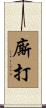 廝打 Scroll