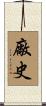 廠史 Scroll