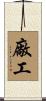 廠工 Scroll