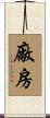 廠房 Scroll