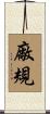 廠規 Scroll