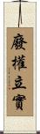 廢權立實 Scroll
