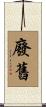 廢舊 Scroll