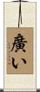 廣い Scroll