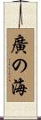 廣の海 Scroll