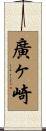 廣ヶ崎 Scroll