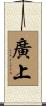 廣上 Scroll