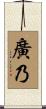 廣乃 Scroll