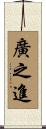 廣之進 Scroll