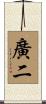 廣二 Scroll