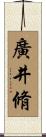 廣井脩 Scroll