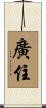 廣住 Scroll