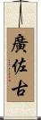 廣佐古 Scroll