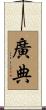 廣典 Scroll