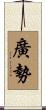廣勢 Scroll