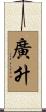 廣升 Scroll
