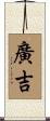 廣吉 Scroll