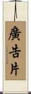 廣告片 Scroll