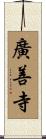 廣善寺 Scroll