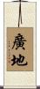 廣地 Scroll