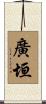 廣垣 Scroll