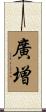 廣増 Scroll