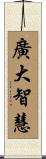 廣大智慧 Scroll