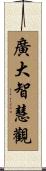 廣大智慧觀 Scroll