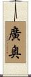 廣奥 Scroll
