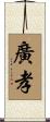 廣孝 Scroll
