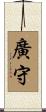 廣守 Scroll