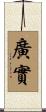 廣實 Scroll