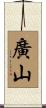 廣山 Scroll