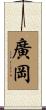 廣岡 Scroll