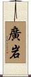 廣岩 Scroll