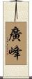 廣峰 Scroll