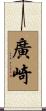 廣崎 Scroll