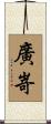 廣嵜 Scroll