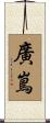廣嶌 Scroll