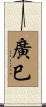 廣巳 Scroll