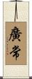 廣常 Scroll