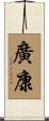 廣康 Scroll