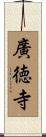 廣徳寺 Scroll