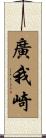 廣我崎 Scroll