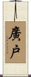 廣戸 Scroll