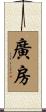 廣房 Scroll