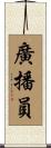 廣播員 Scroll