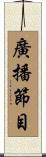 廣播節目 Scroll