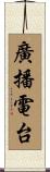 廣播電台 Scroll