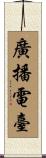 廣播電臺 Scroll